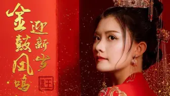 【王雪晶Crystal Ong】2020年贺岁专辑《金鼓凤鸣迎新岁》