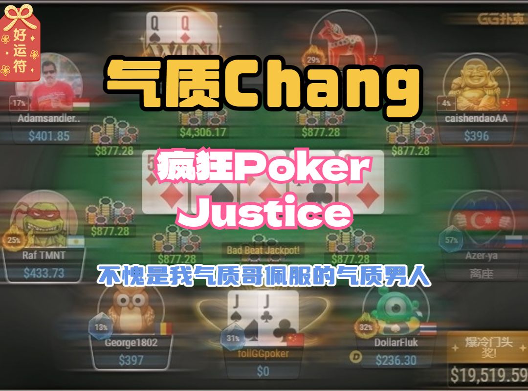 气质chang:不是,你chang除了Poker Justice还有什么啊?