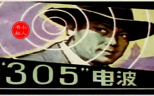 Descargar video: 扣人心弦的反特故事 - 305电波 - 有声小人书连环画再现 1985