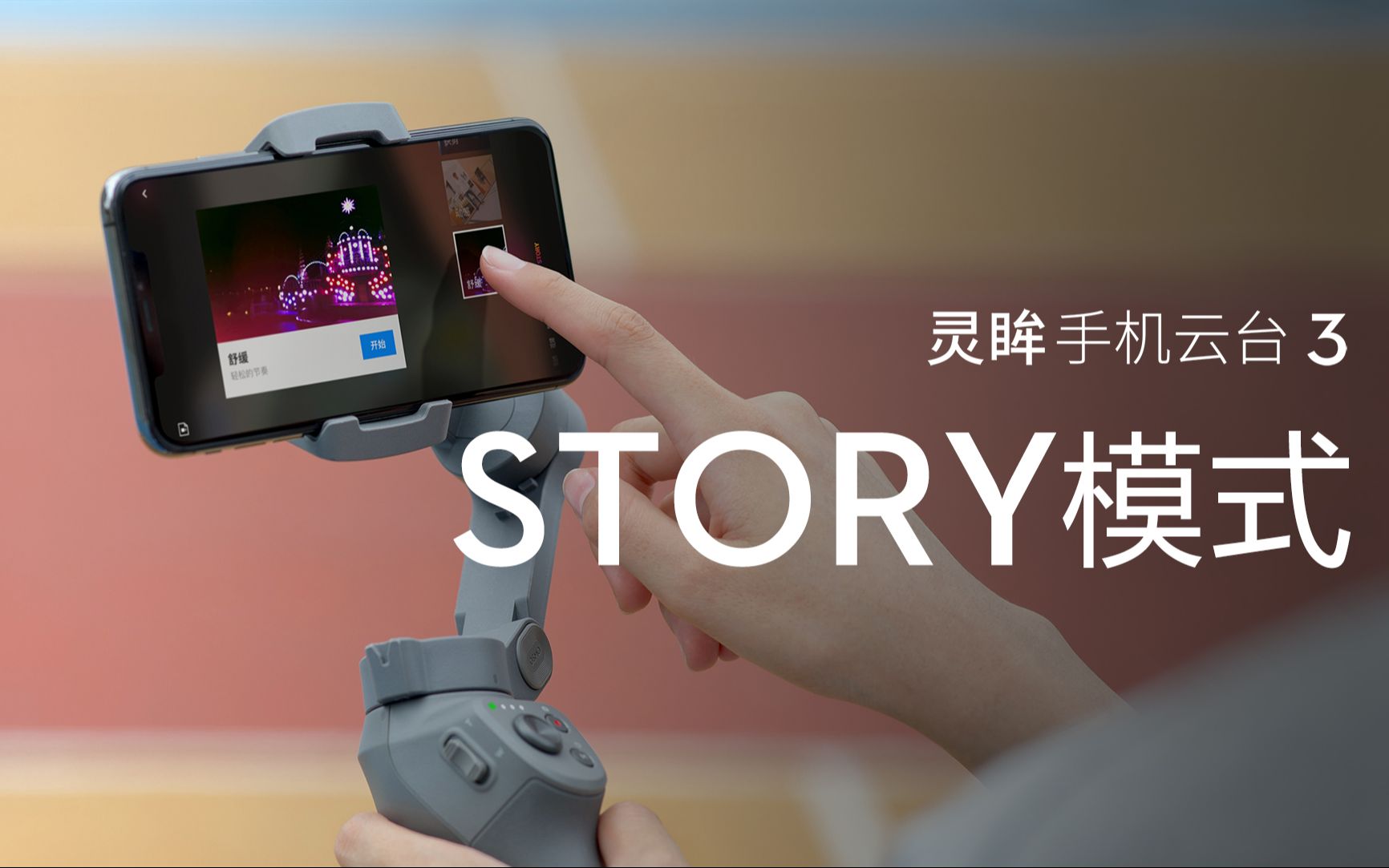 跟着大疆一起玩转灵眸手机云台3智能拍摄