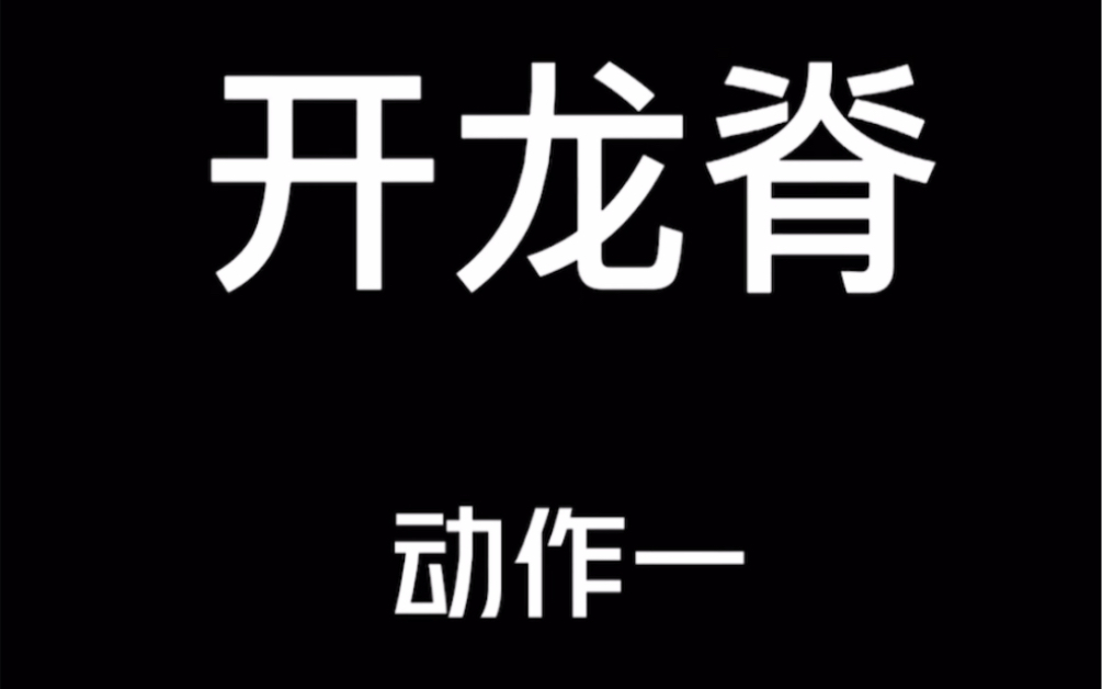 两个开龙脊动作.一试就能减缓腰部不适