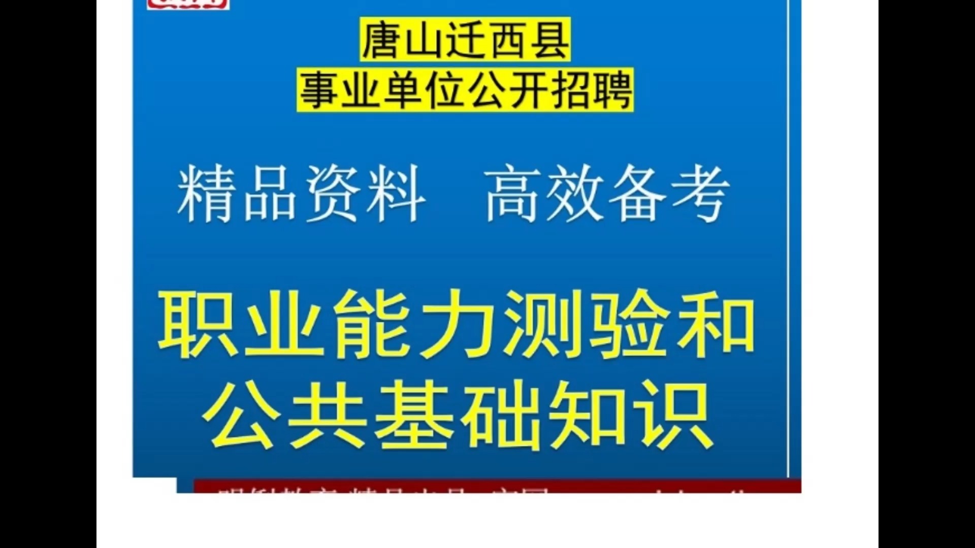 2025唐山迁西县事业单位公共基础知识职业能力测试题库真题哔哩哔哩bilibili