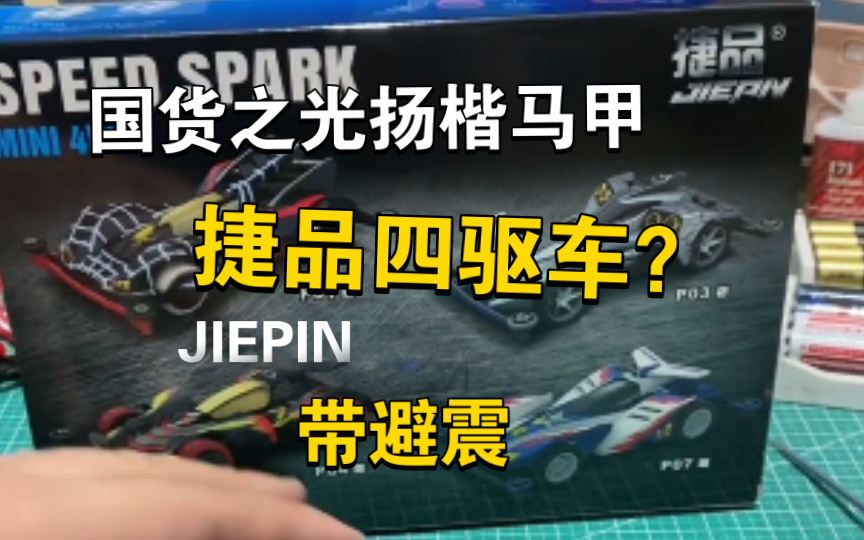 捷品(扬楷四驱车)S2避震底盘四驱车避震结构是这样?哔哩哔哩bilibili