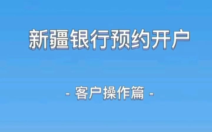 预约开户客户操作篇哔哩哔哩bilibili