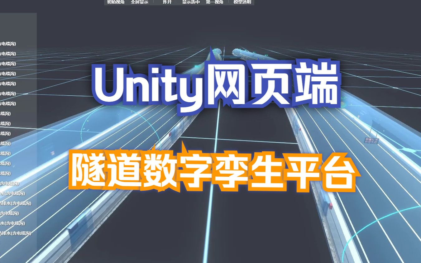 Unity网页端打造隧道数字孪生交互平台哔哩哔哩bilibili