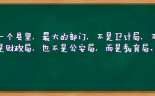 Tải video: 一个县教育局局长的权力有多大？