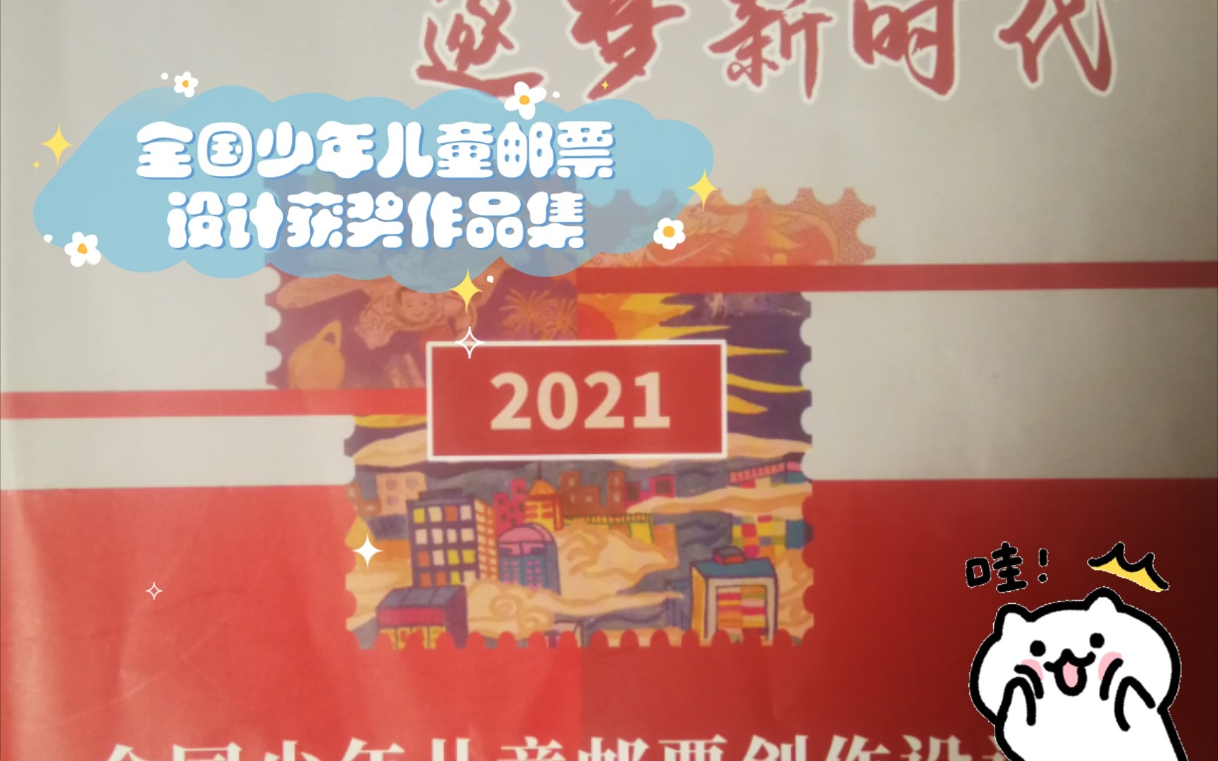 [图]2021年，全国少年儿童邮票设计获奖作品集，一等奖，看看你的水平达到了吗？