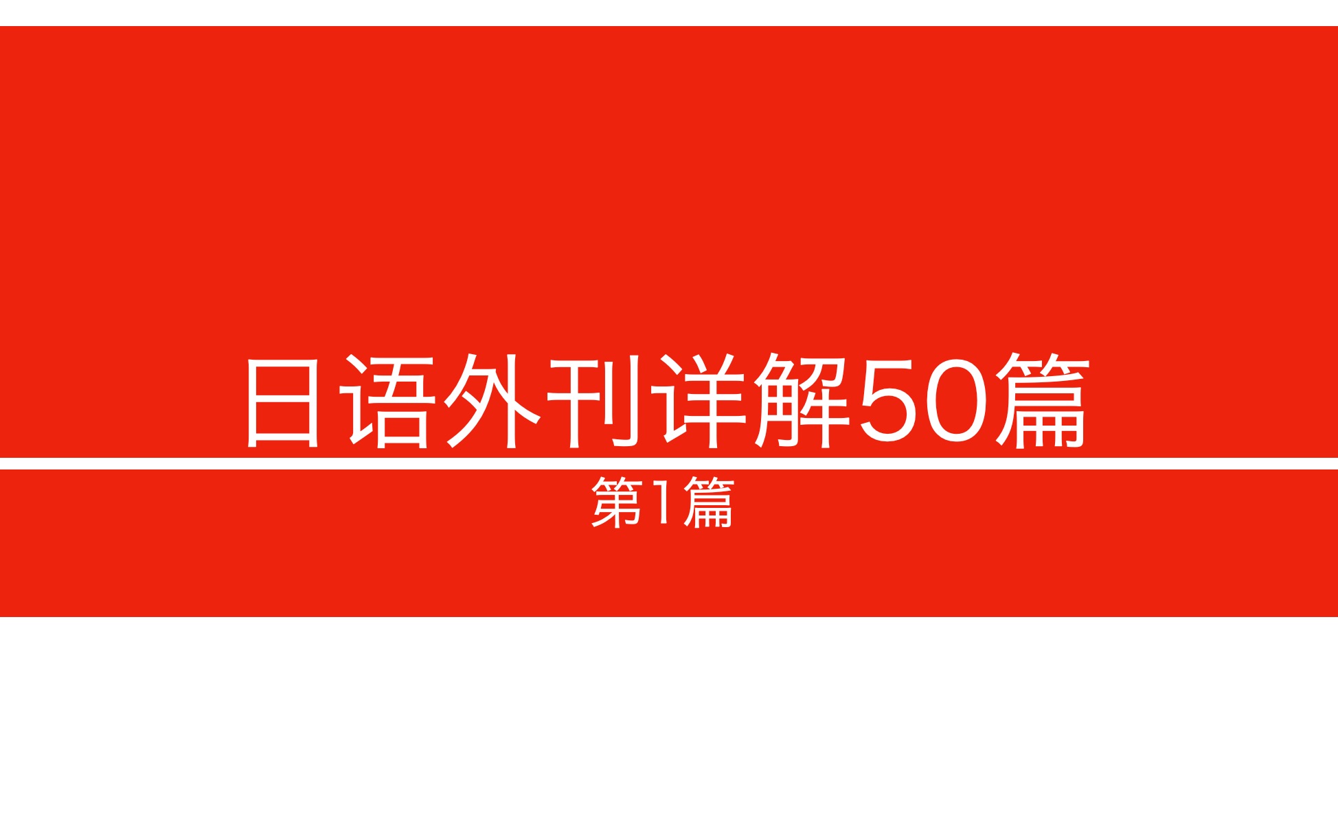 【日语外刊详解50篇】第1篇:背景知识➕翻译详解哔哩哔哩bilibili