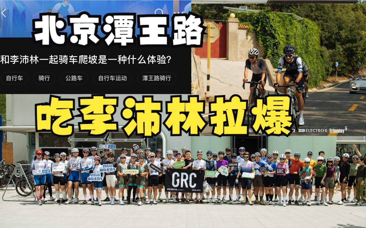 【GRC檀谷站】跟李沛林一起爬潭王路是什么体验?哔哩哔哩bilibili