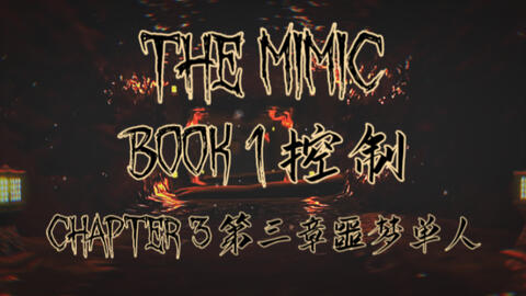 The Mimic 流程/单人】Book 2/嫉妒第一章噩梦模式通关