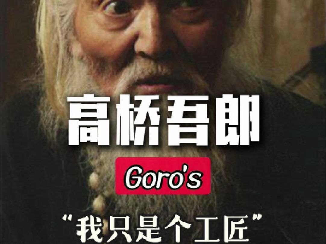 Goros的起源,高桥吾郎的故事.哔哩哔哩bilibili