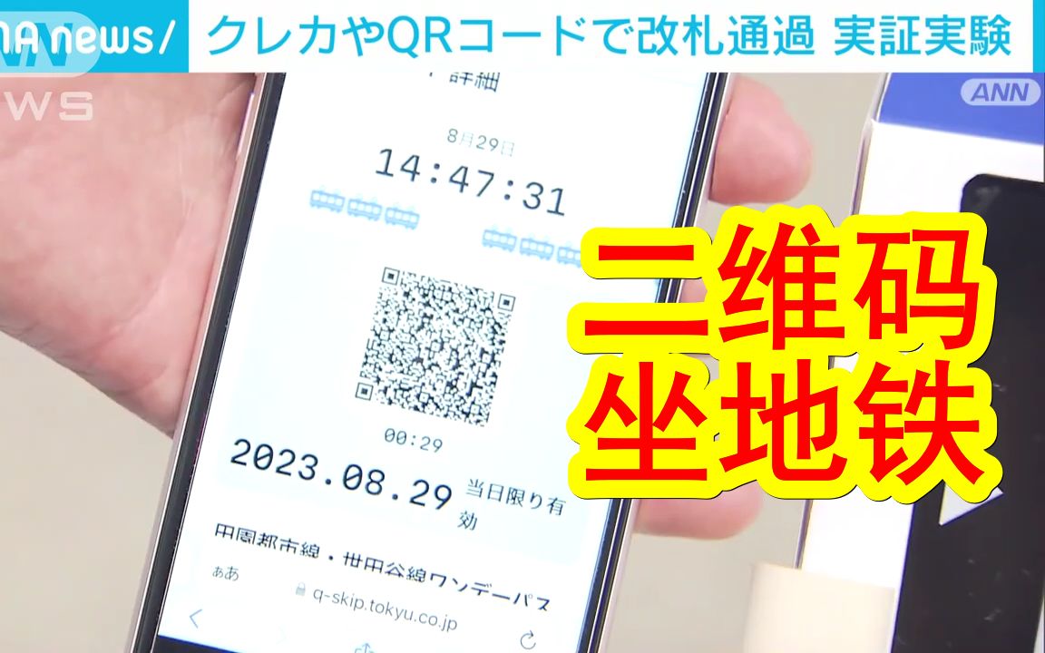 【中日双语】日本终于能用二维码坐地铁了?日本东急电铁开始提供刷手机二维码和信用卡就能坐地铁的服务.哔哩哔哩bilibili