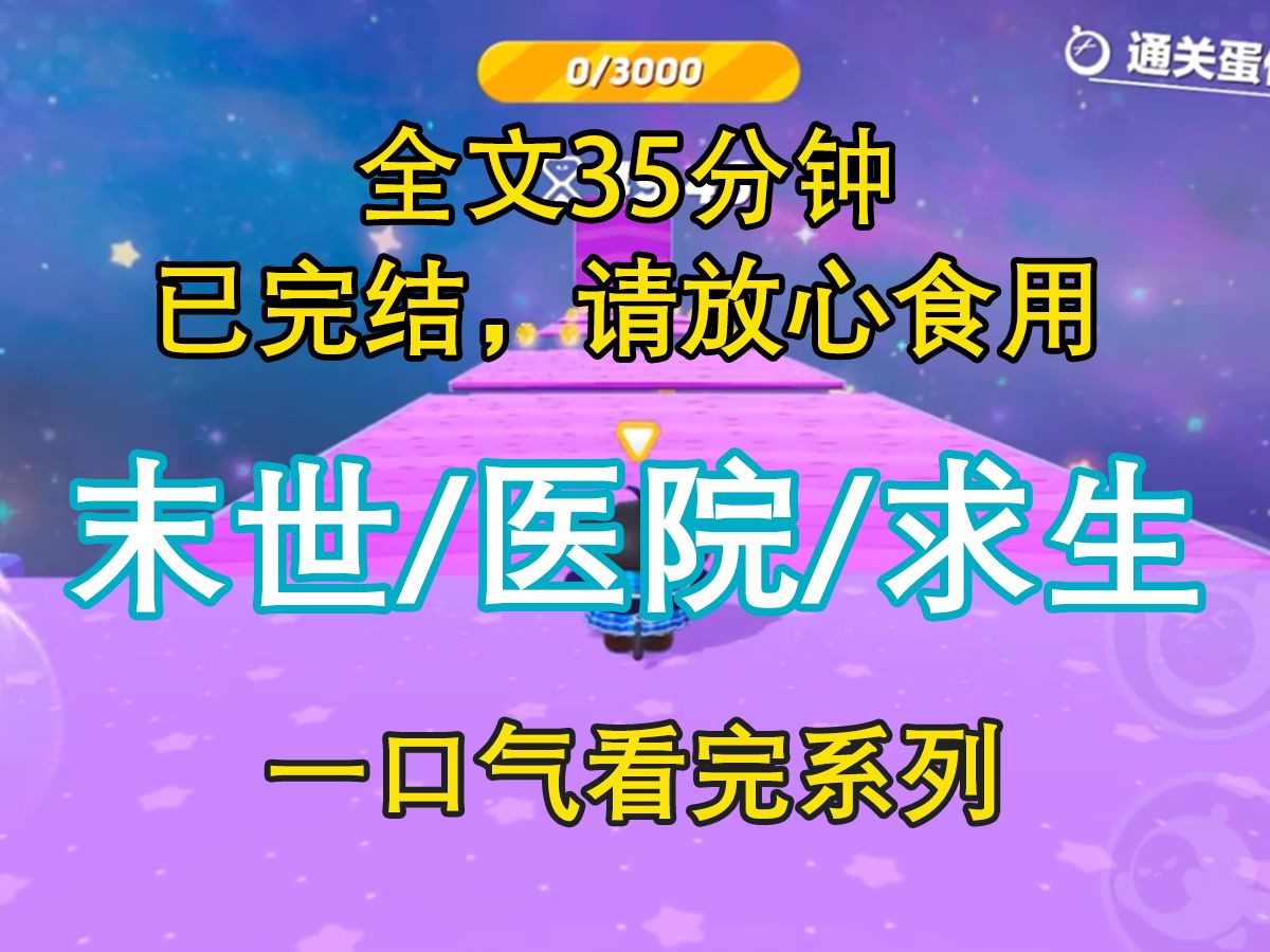 [图]【末日文-已完结】《末日医院求生》[一口气看完末世文]