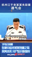 Скачать видео: #杭州#警方通报:杭州女子失踪案是有预谋的故意杀人案