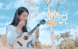 Download Video: 天气也太好了吧 | 林俊杰《她说》尤克里里弹唱 | 附谱 | Kai北斗海洋之星