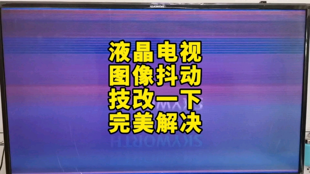 创维液晶电视配LG屏抖屏通病技改一下完美解决哔哩哔哩bilibili