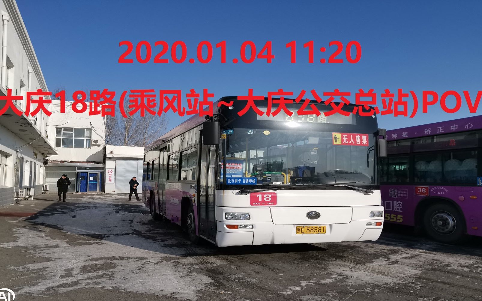 202001041120大庆18路乘风站大庆公交总站pov