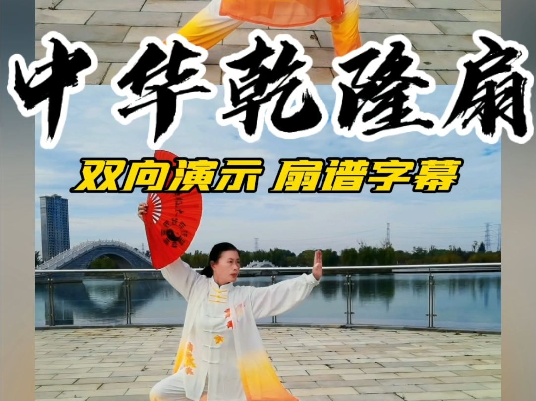 【完整版】中华乾隆扇正面背面双向对照演示附扇谱字幕