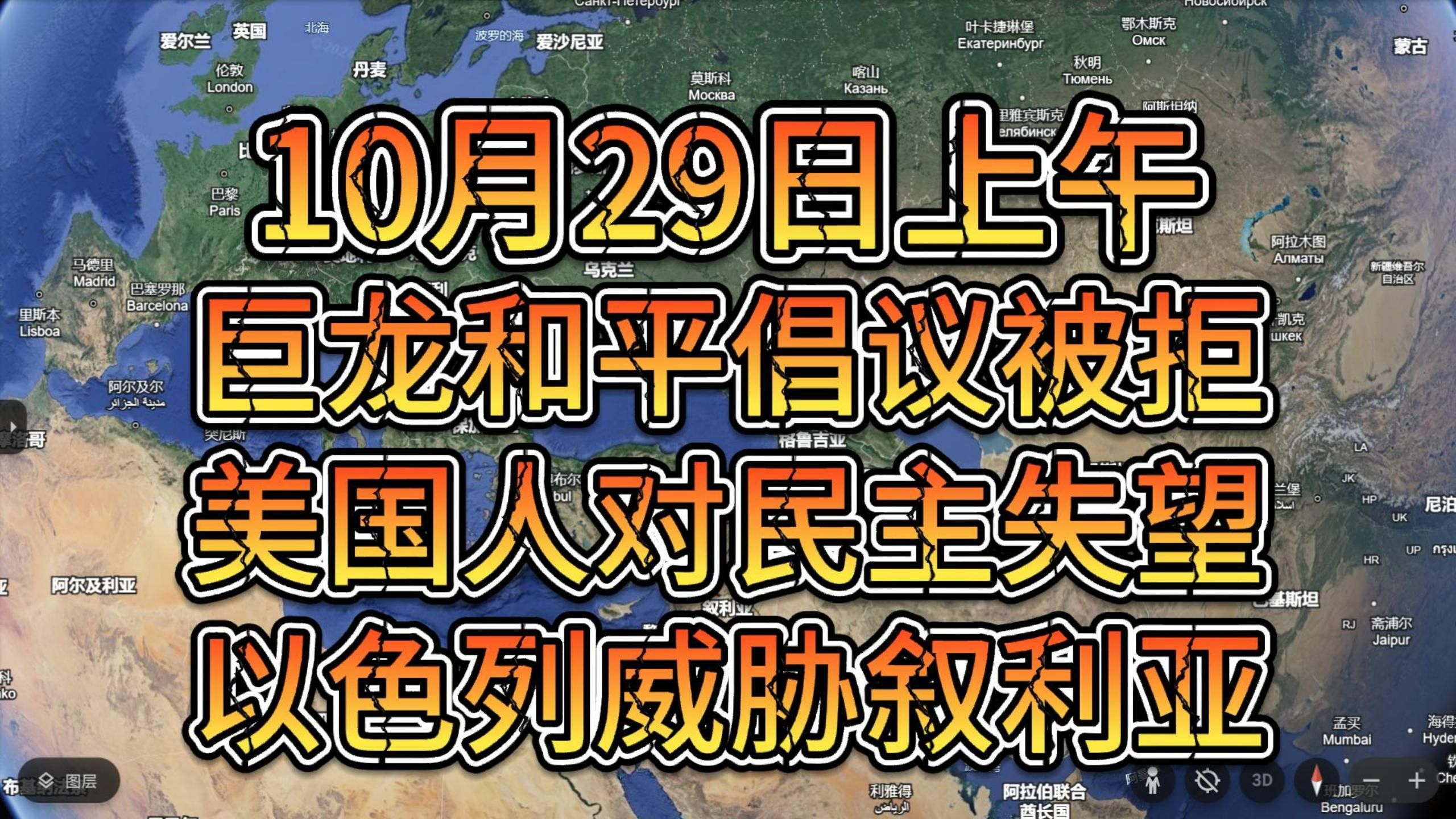 10月29日上午 德外长来巨龙无人迎接表情惊讶 小泽再次拒绝巨龙和平倡议哔哩哔哩bilibili