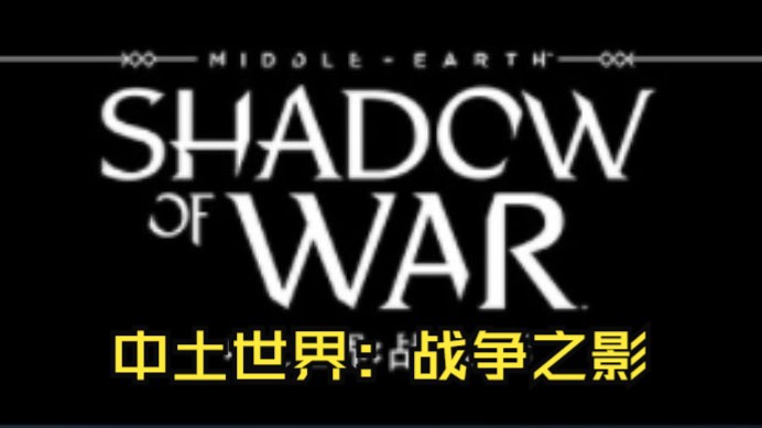 [图]《中土世界：战争之影/Middle-earth™: Shadow of War™》修改器｜一键三连+关注