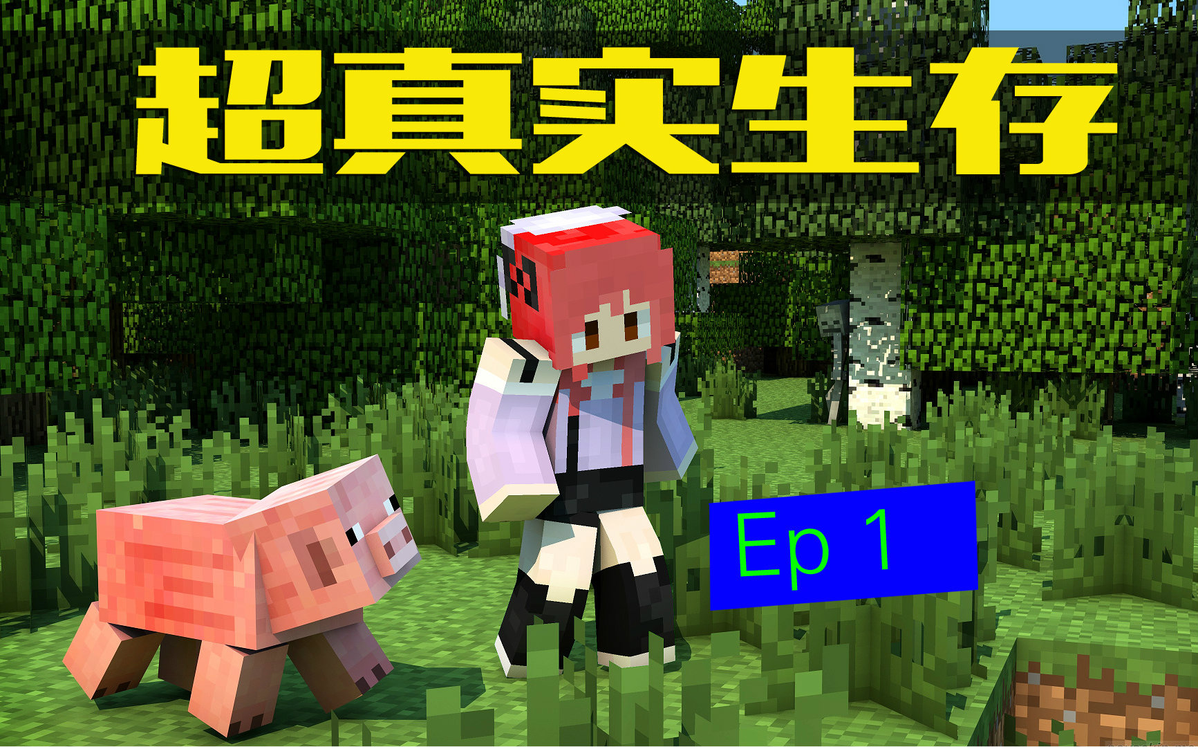 [图]【甜萝】1.10.2超真实MC多模组生存《生活大冒险二周目》p.1 ★我的世界★Minecraft