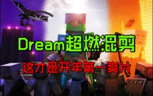 Download Video: 我的世界:Dream超燃动画混剪！这才是开年第一爽片！