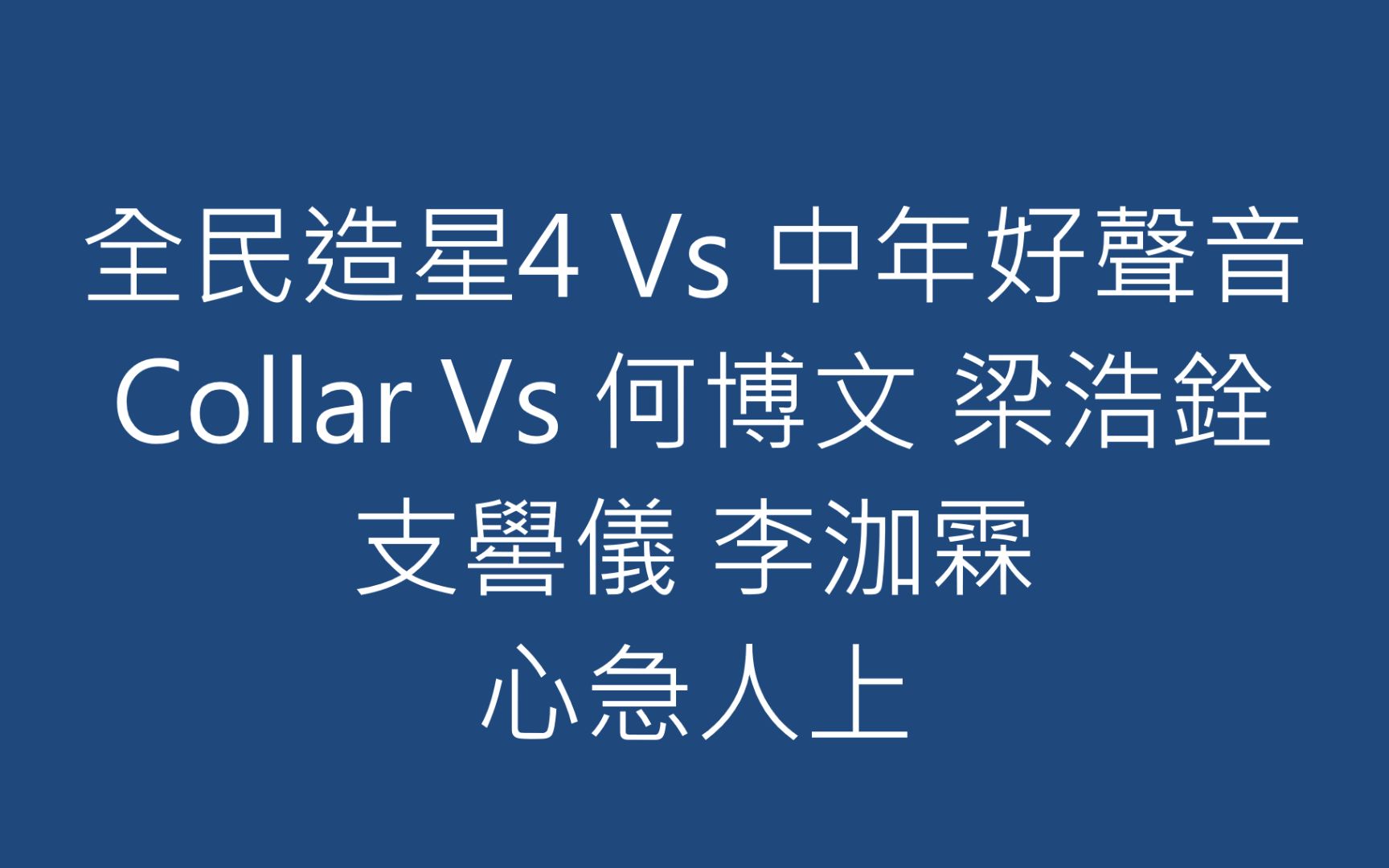 全民造星4 vs 中年好聲音 collar vs 何博文 梁浩銓 支嚳儀 李泇霖