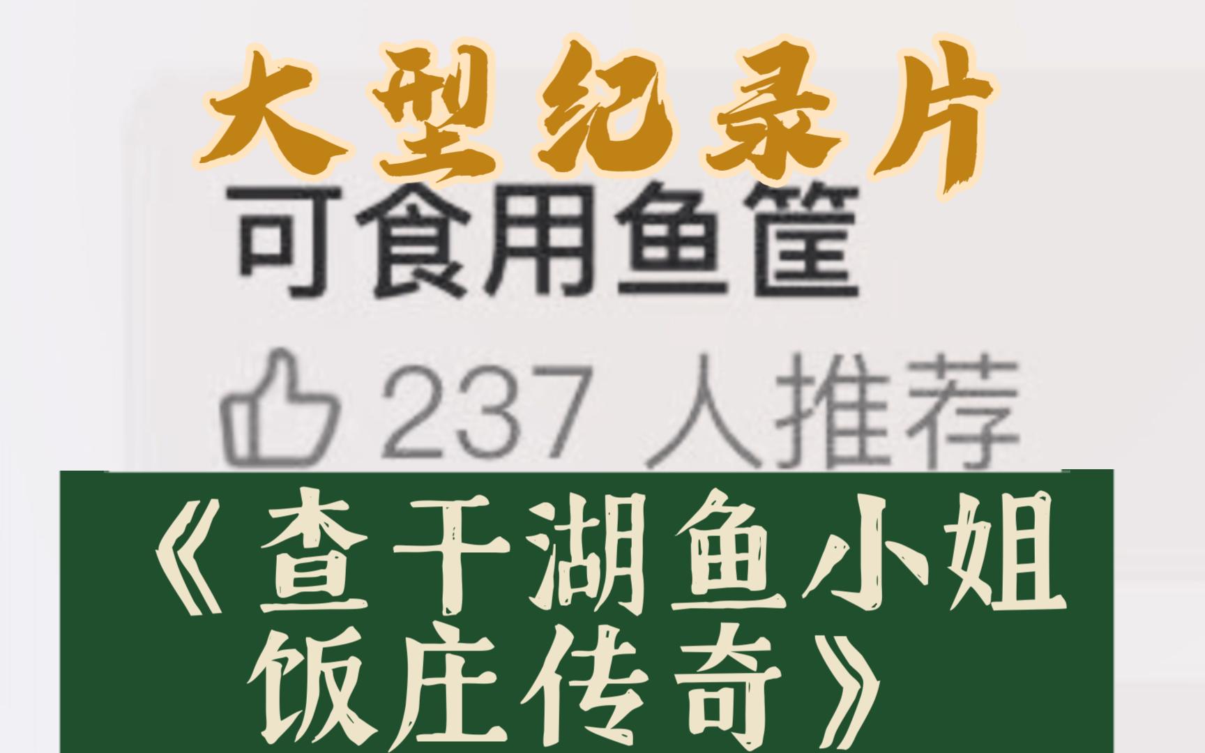 大型纪录片《查干湖鱼小姐饭庄传奇》