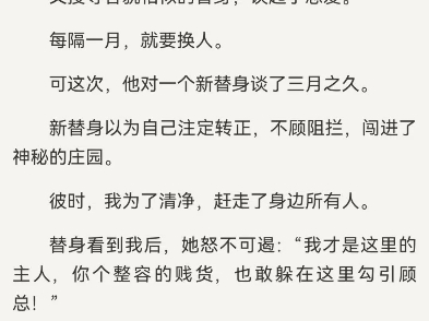 [图]替身说我是小三，可我是他白月光啊顾砚初容楚筱我被替身毁容后病娇霸总杀疯了顾砚楚筱初容我是病娇霸总放在心尖上的白月光。他发了疯地追求，可我不爱他。霸总恼了