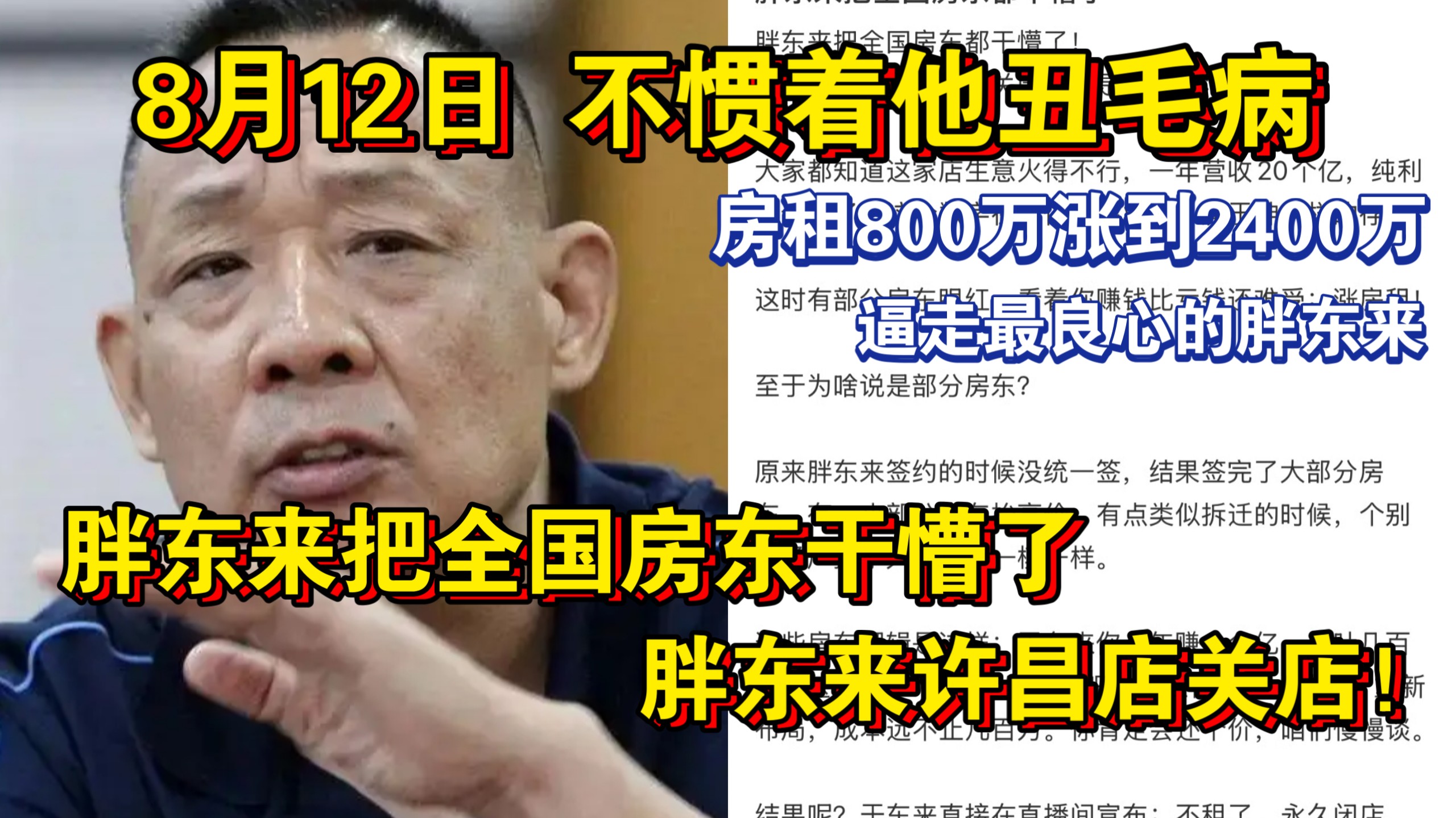 忍无可忍！8月12日 胖东来把全国房东干懵了！胖东来许昌店关店！房东坐地起价，房租800万涨到2400万，自己的小聪明，逼走最良心的胖东来！