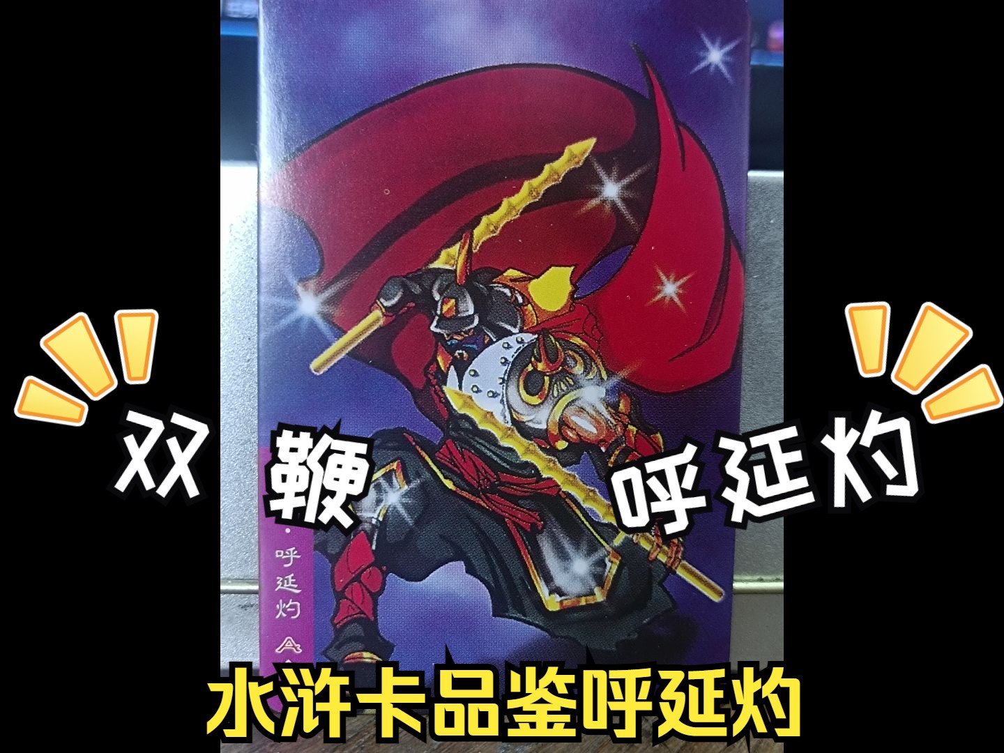 水浒卡品鉴呼延灼