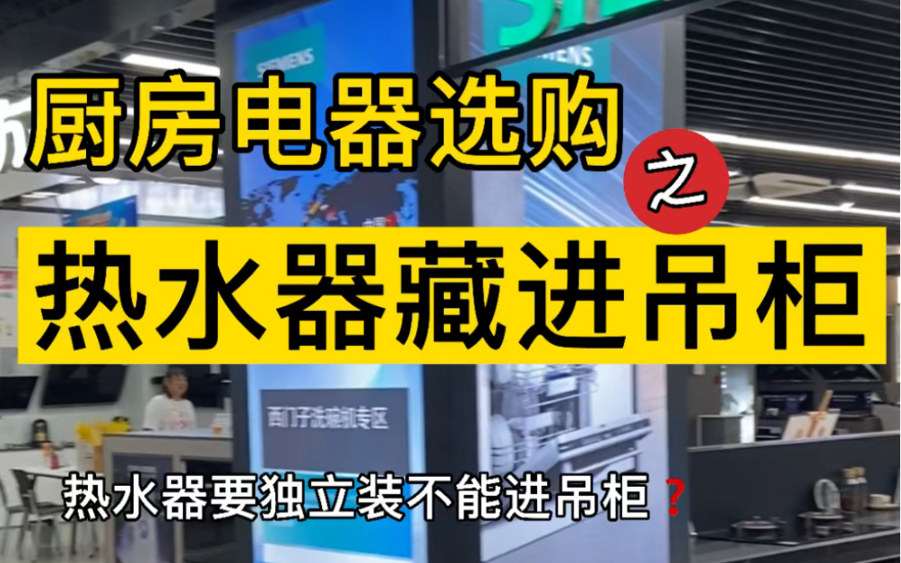 颜狗之选:平衡式热水器,藏进橱柜更好看!哔哩哔哩bilibili