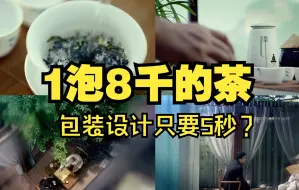 Download Video: 价值8千的茶叶设计，只花5秒就能搞定？