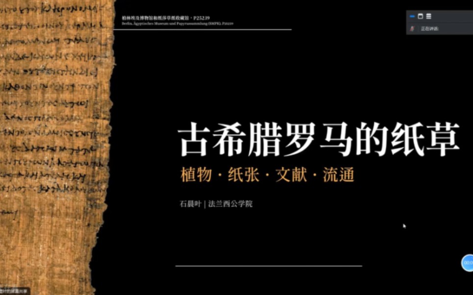 [图]石晨叶：古希腊罗马的纸草学——植物、纸张、文献、流通