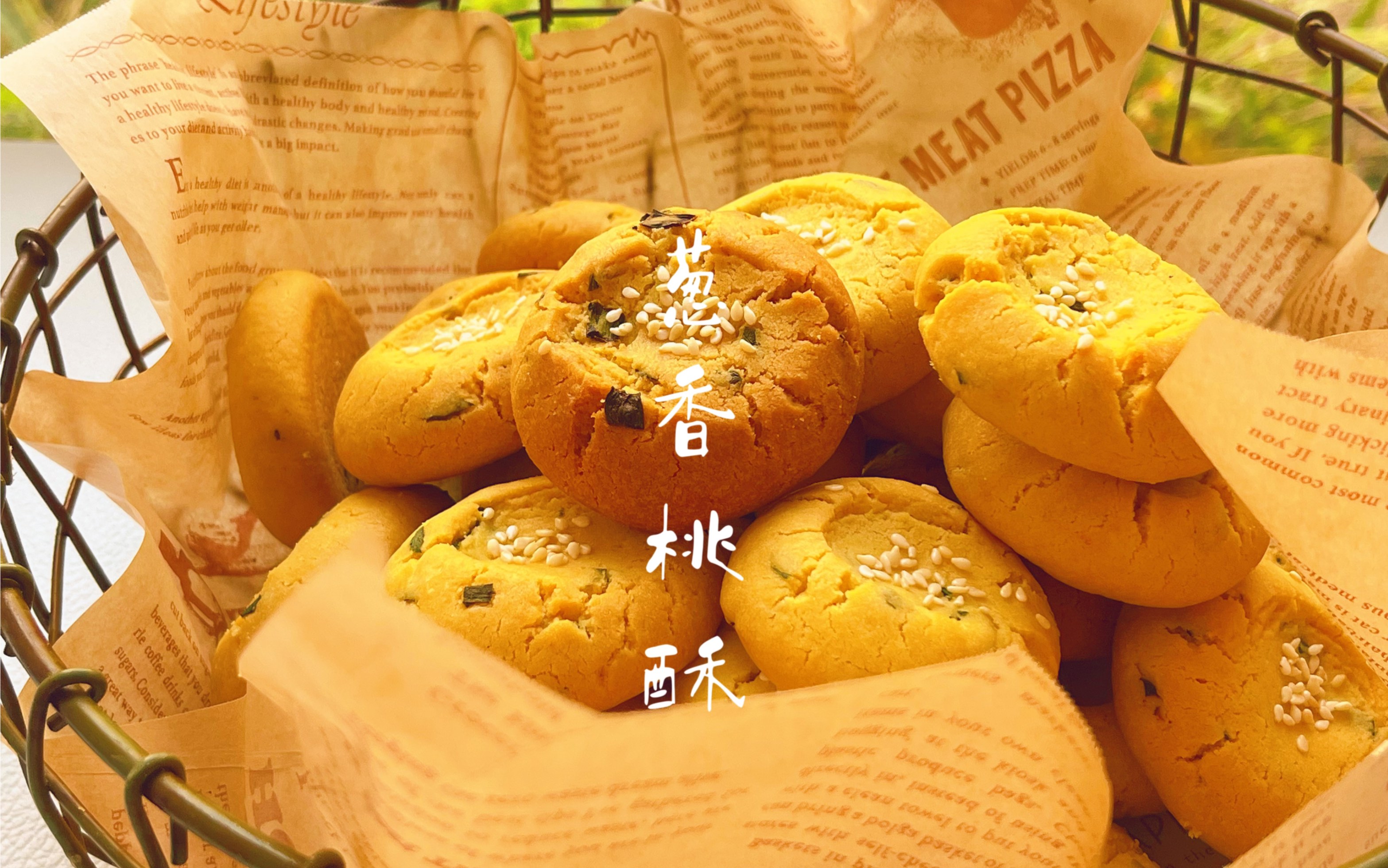 没有比这更好吃的桃酥配方了,葱香浓郁咸甜酥松,咬一口回味无穷