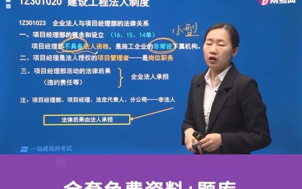 每日考点建造师高频考点企业法人与项目经理部的法律关系哔哩哔哩bilibili