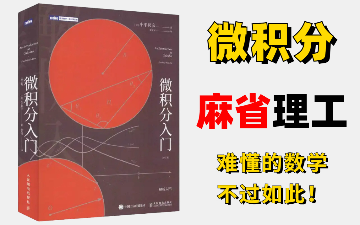 【麻省理工公开课】堪称B站最强高等数学微积分课程,如此干货满满只能说不愧是全球顶级学府!—人工智能/高等数学/微积分/矩阵分解哔哩哔哩bilibili