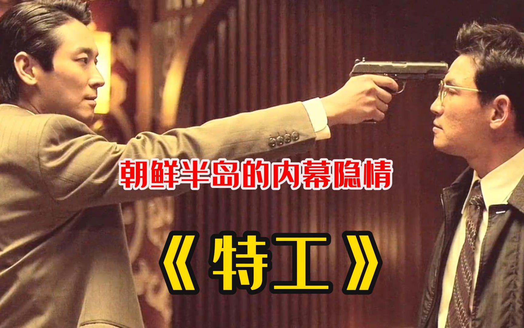 真实间谍经历改编的韩国电影《特工》,黄政民演技炸裂