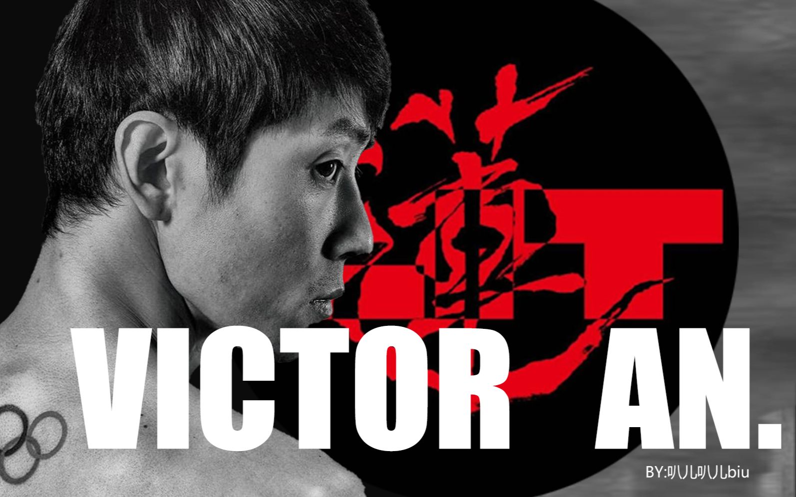 【安贤洙】x【莲】|  高燃 | 踩点 | 想打倒我?我随时奉陪.