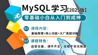 【强荐】这绝对是B站2025年【MySQL数据库基础+高级篇】从入门到精通视频教程sql-mysql教程_mysql视频_mysql入门!存下吧，很难找全的！！