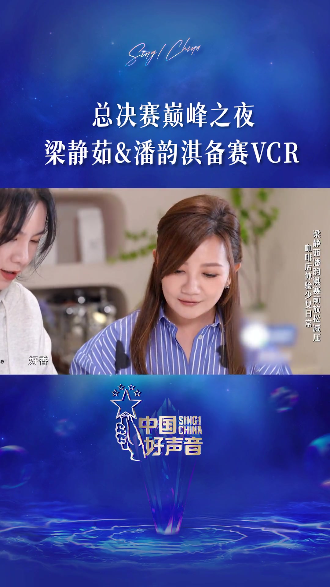 中国好声音巅峰之夜当梁静茹导师遇到学员潘韵淇女生们的悠闲午后