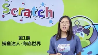 Scratch3授课实录1-《捕鱼达人海底世界》