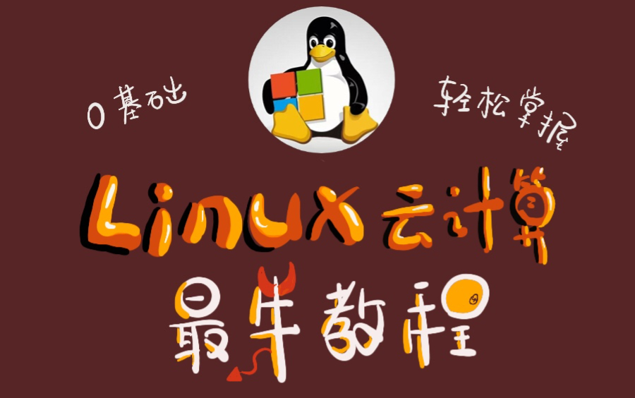 LINUX云计算 2023全套百集大系列全网最新的零基础入门教程哔哩哔哩bilibili