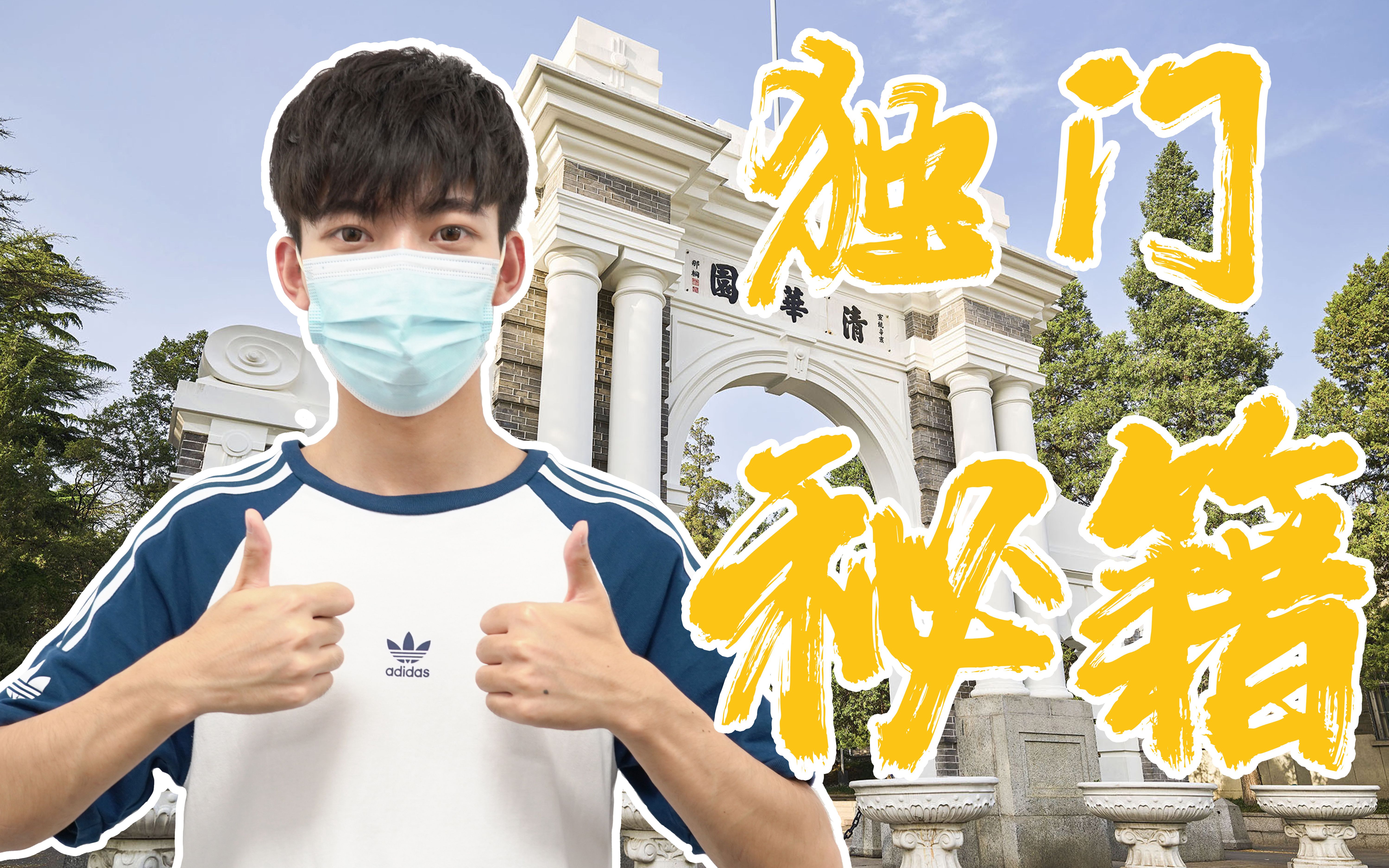 清华生科院大佬生物独门学习秘籍