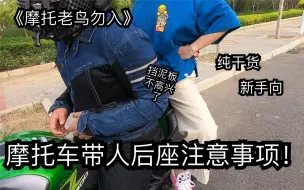 Download Video: 〖摩托老鸟勿入〗怎么骑摩托车第十七期-摩托车带人后座挡泥板应该怎么办！