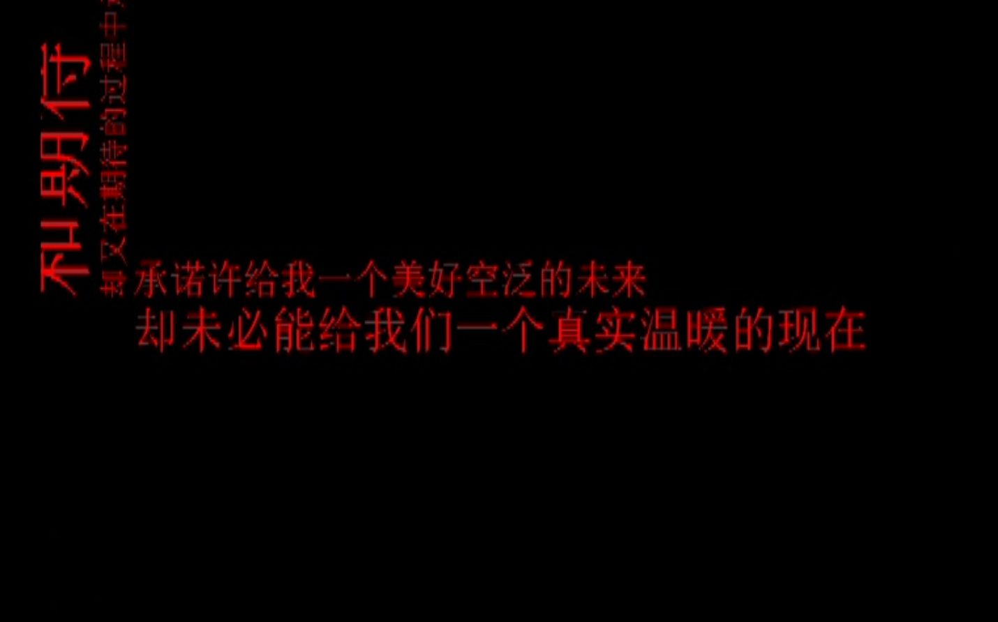 [图]谎言与欺骗，承诺许给我们一个美好空泛的未来，却未必能给我们一个真实温暖的现在。