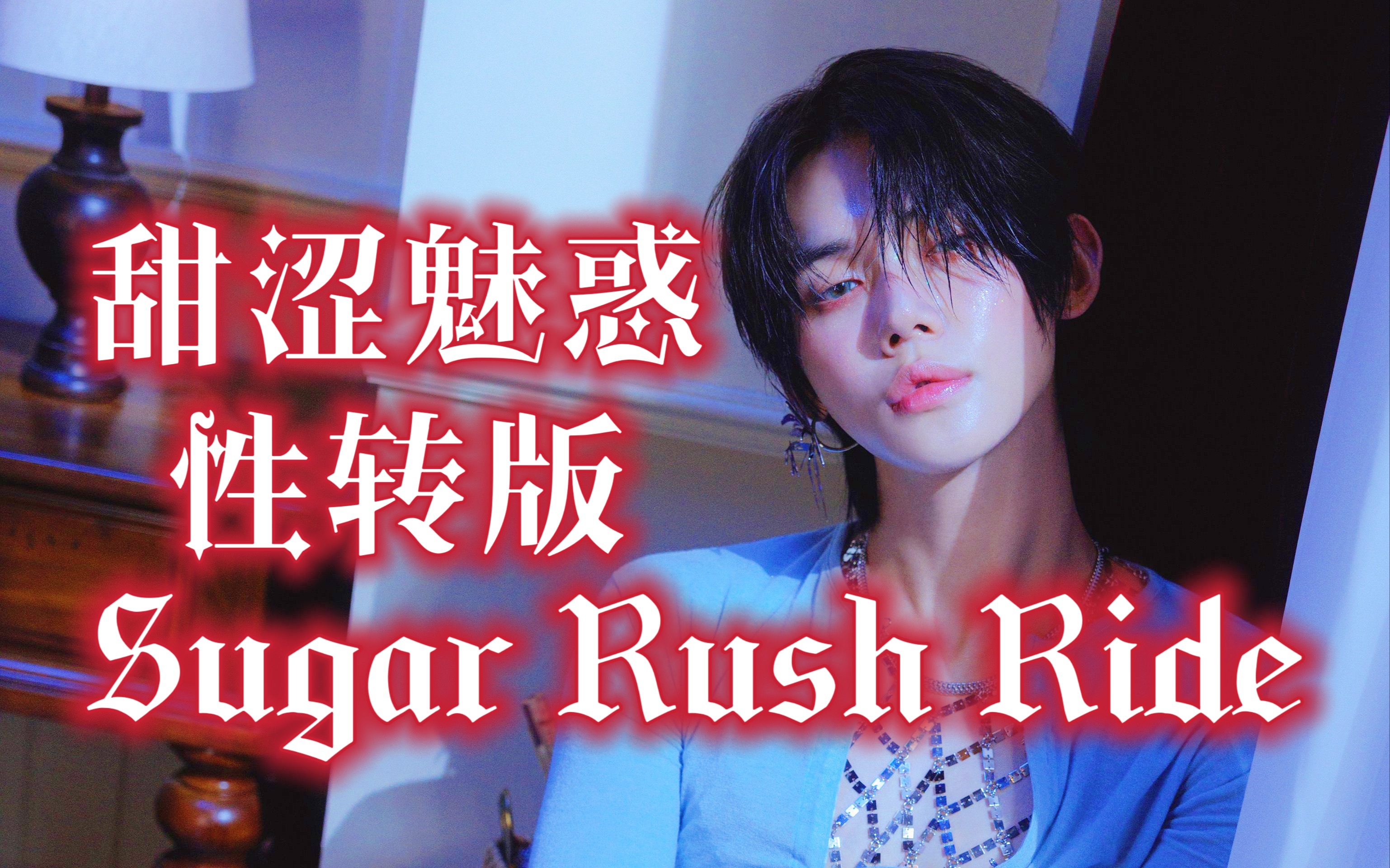 Sugar Rush Ride甜涩魅惑!性转版公开!假音魅惑勾人心魂!MOA绝妙翻唱哔哩哔哩bilibili