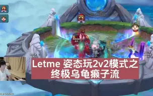 Download Video: Letme 姿态玩2v2模式之终极乌龟癞子流吃鸡 人笑麻了！！！！