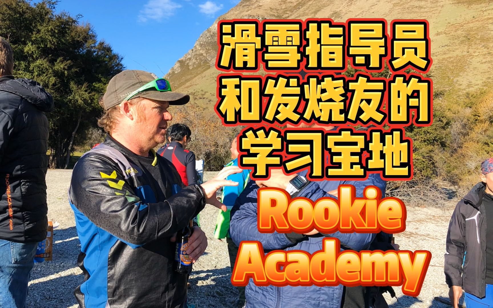 滑雪指导员和发烧友的学习宝地Rookie Academy哔哩哔哩bilibili