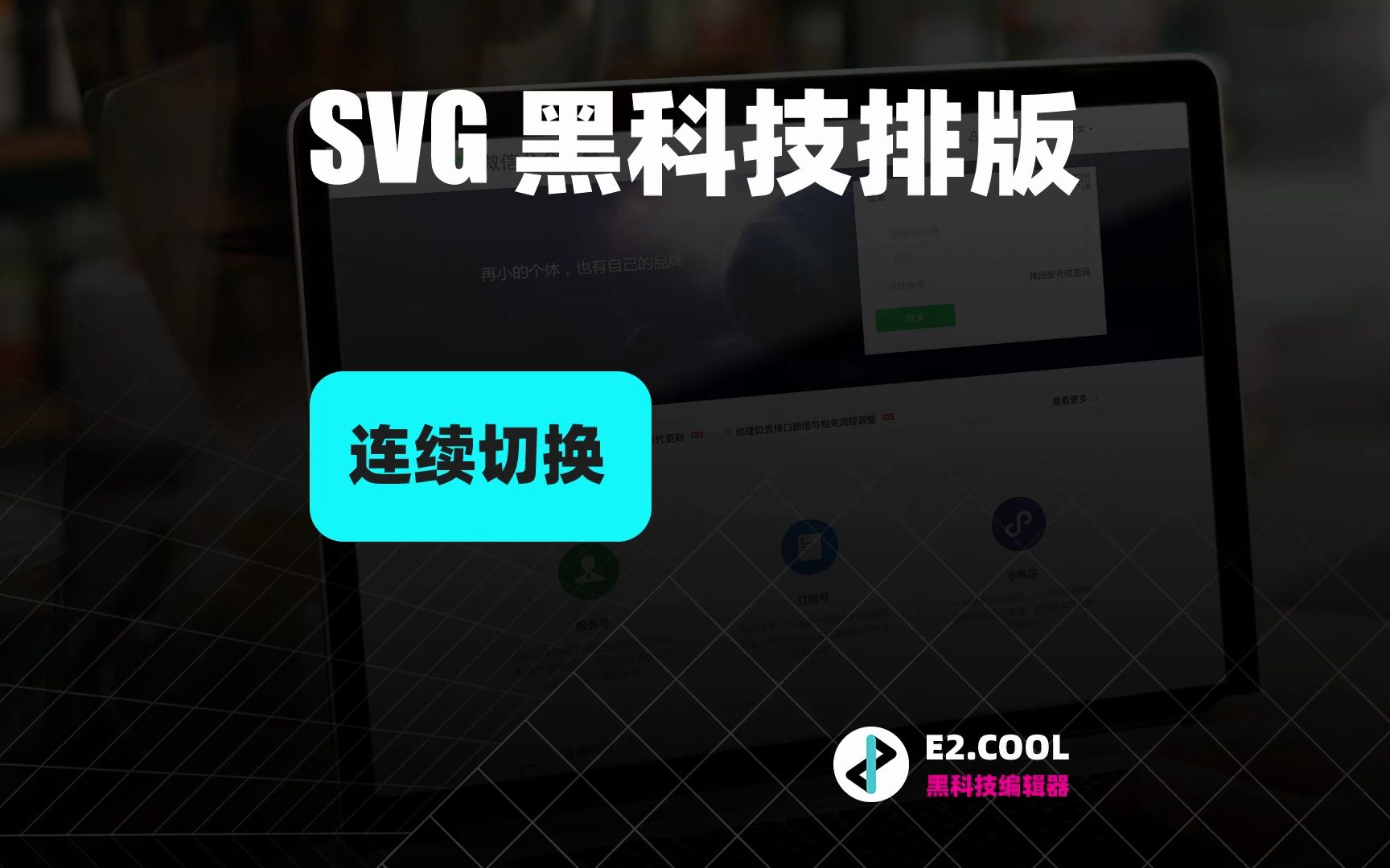 E2编辑器|黑科技 SVG 编辑器教程|连续切换排版哔哩哔哩bilibili